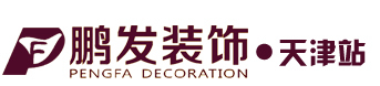 鹏发装饰公司专业土建工程